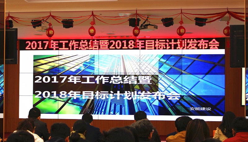 致敬過去，未來可期 ——安能公司召開2017年工作總結(jié)暨2018年目標(biāo)計劃