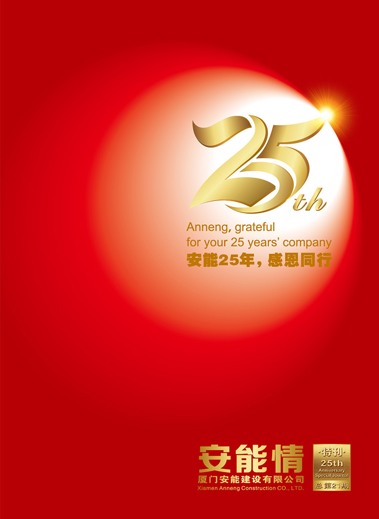 安能情-25周年特刊