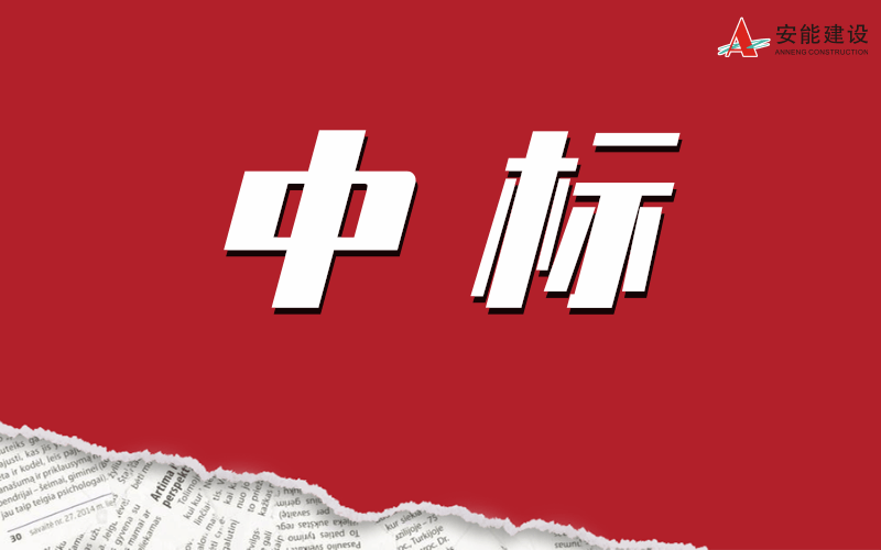 中標(biāo)喜報(bào)