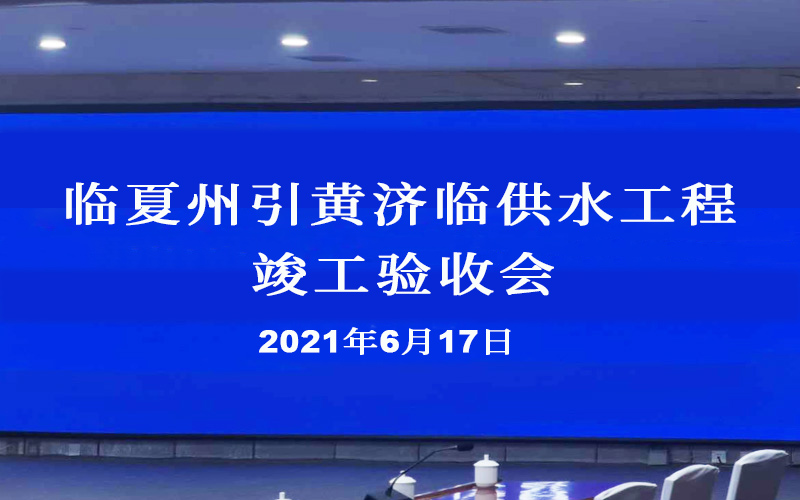 臨夏州引黃濟臨供水工程竣工驗收會在臨夏召開