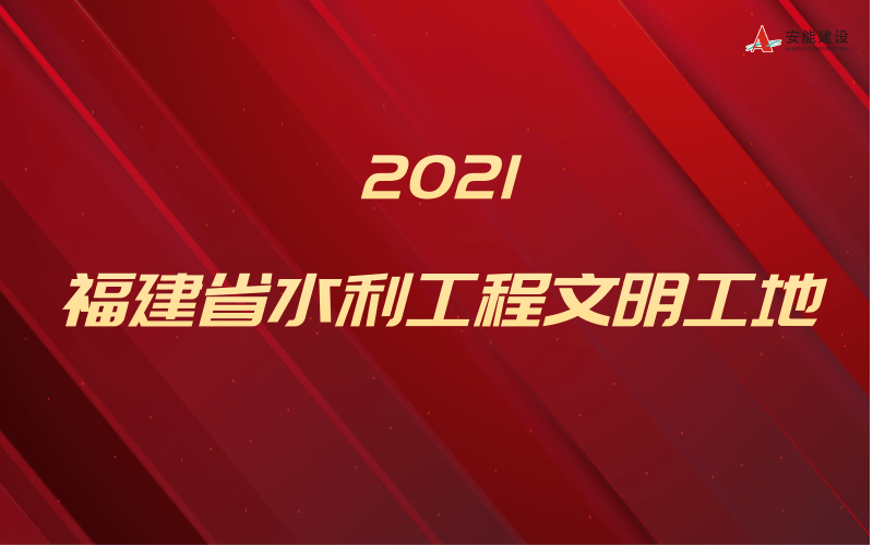 熱烈祝賀北溪引水主干渠改造工程榮獲福建省水利工程文明工地稱號(hào)