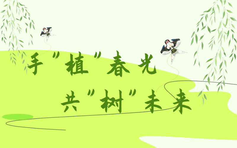 手“植”春光 共“樹”未來