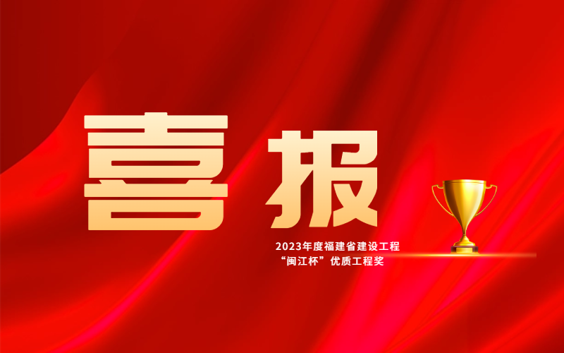 匠心鑄品質(zhì) 卓越贏贊譽(yù)——廈門(mén)安能兩項(xiàng)目榮獲閩江杯優(yōu)質(zhì)工程獎(jiǎng)